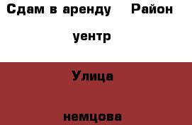 Сдам в аренду  › Район ­ уентр › Улица ­ немцова › Дом ­ 39 › Этажность дома ­ 9 › Цена ­ 11 000 - Тюменская обл., Тюмень г. Недвижимость » Квартиры аренда   . Тюменская обл.,Тюмень г.